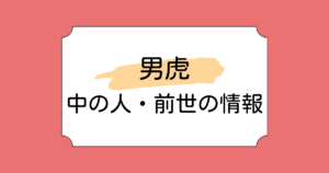 男虎の中の人・前世がだいこくと言われる理由5選!顔バレや年齢も調査!
