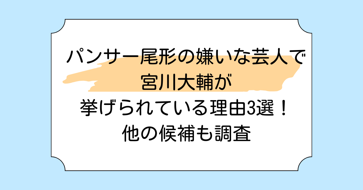 パンサー尾形の嫌いな芸人で宮川大輔が挙げられている理由3選！他の候補も調査