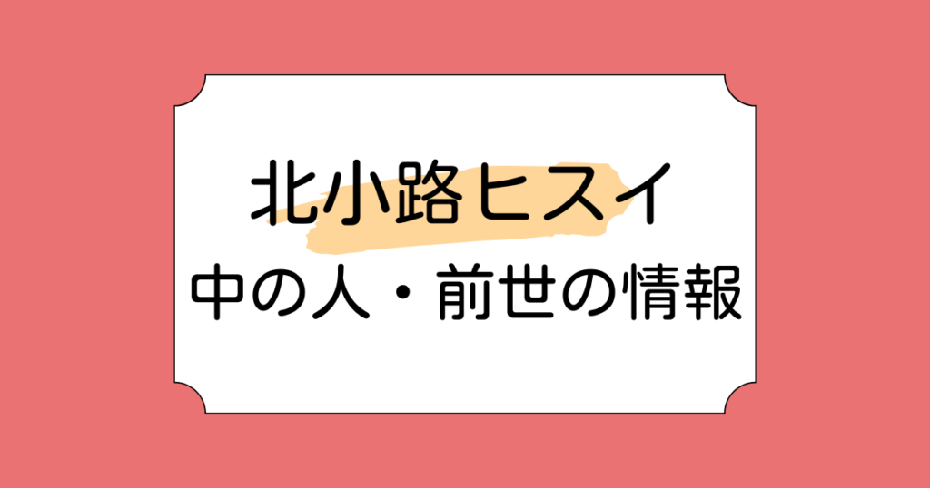北小路ヒスイの中の人・前世が犬飼美奈と言われる理由5つ！婚約発表で話題に