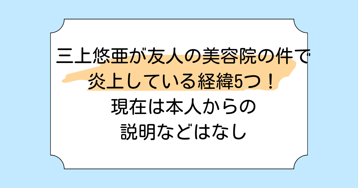 三上悠亜が友人の美容院の件で炎上している経緯5つ！現在は本人からの説明などはなし