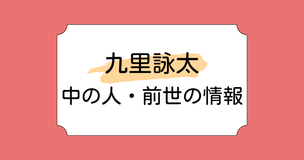 九里詠太の中の人・前世候補3選！角煮と呼ばれている理由も解説