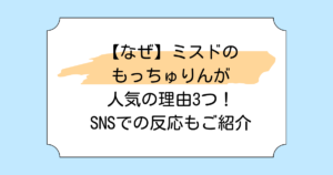 【なぜ】ミスドのもっちゅりんが人気の理由3つ！SNSでの反応もご紹介