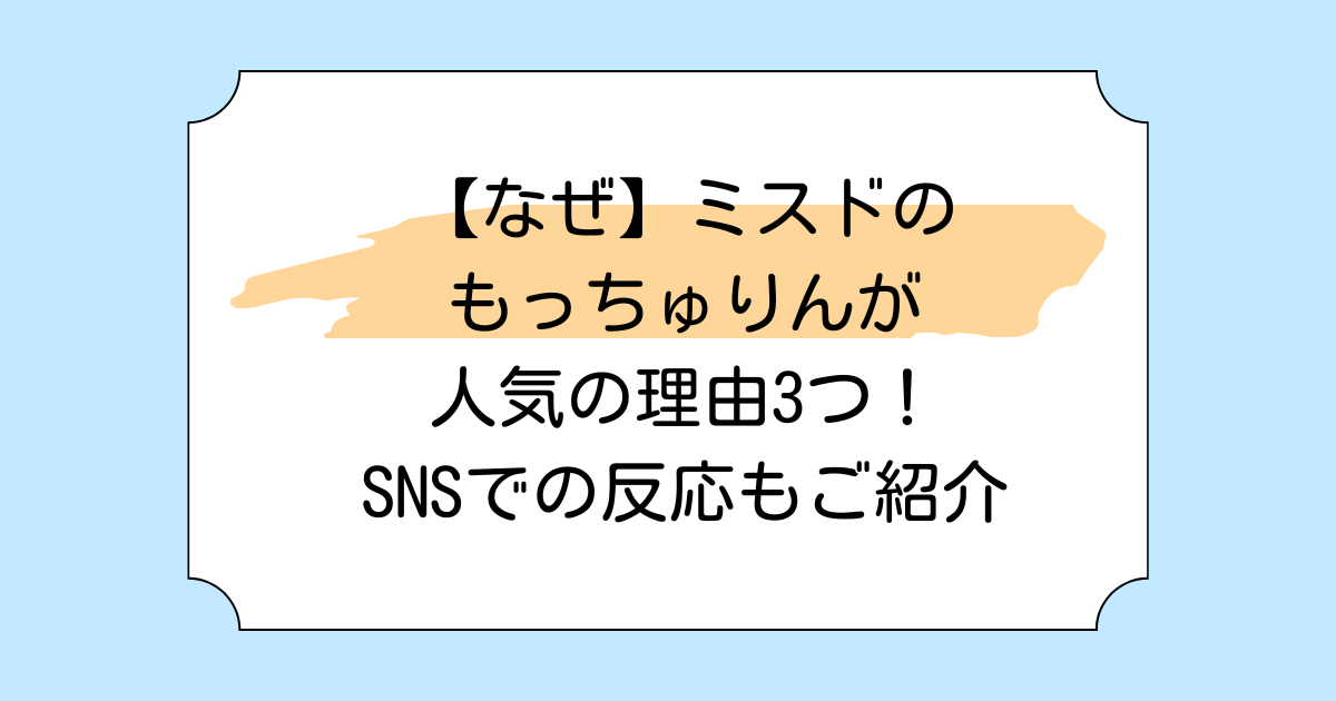 【なぜ】ミスドのもっちゅりんが人気の理由3つ！SNSでの反応もご紹介
