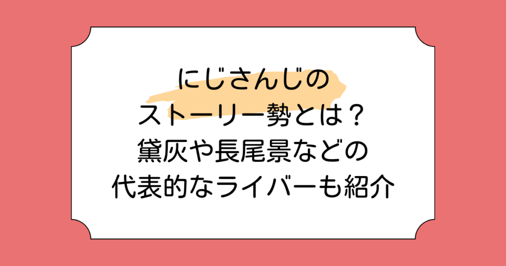 にじさんじのストーリー勢とは？黛灰や長尾景などの代表的なライバーも紹介