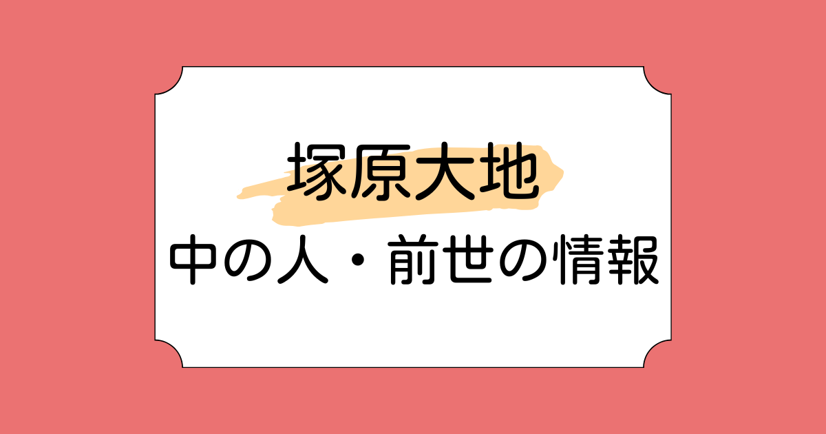 塚原大地の中の人・前世の候補3選！元配信者というファンの書き込みあり