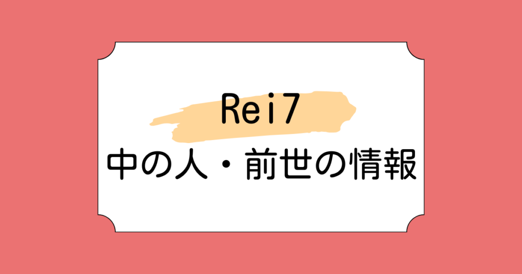 Rei7の中の人・前世が輪廻と言われている理由5選！小柳ロウとの関係も調査