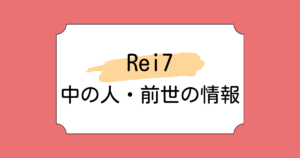 Rei7の中の人・前世が輪廻と言われている理由5選！小柳ロウとの関係も調査