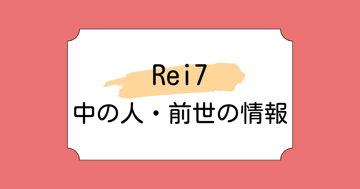 Rei7の中の人・前世が輪廻と言われている理由5選!小柳ロウとの関係も調査