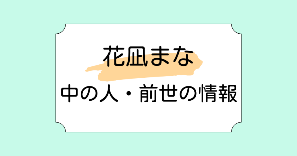 【Vtuber】花凪まなの中の人・前世に関する有力な情報はなし！引退に関する情報も解説