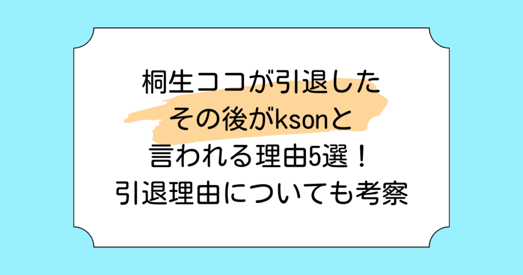 桐生ココが引退したその後がksonと言われる理由5選！引退理由についても考察