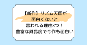 【新作】リズム天国が面白くないと言われる理由3つ!豊富な難易度で今作も面白い