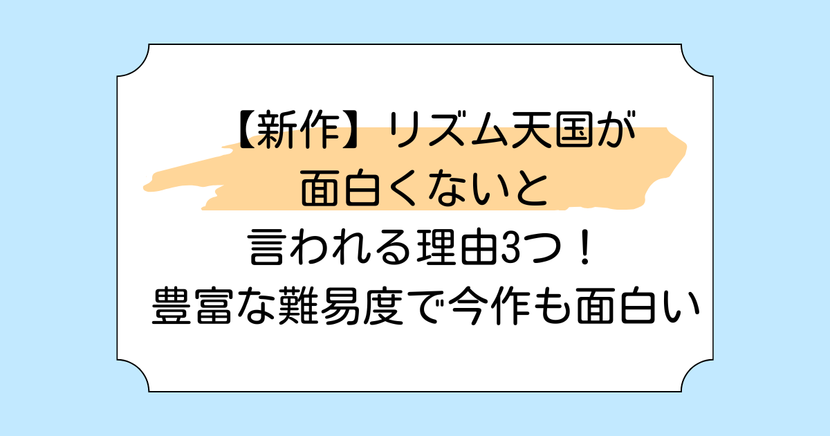 【新作】リズム天国が面白くないと言われる理由3つ!豊富な難易度で今作も面白い