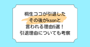 桐生ココが引退したその後がksonと言われる理由5選！引退理由についても考察