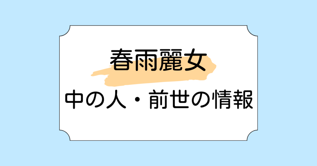 春雨麗女の中の人・前世が海街ななをと言われる理由3選！白鯨ほえるとのトラブルも解説