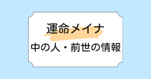 運命メイナの中の人・前世がくずのもちこと言われる理由4選!みけねことは無関係