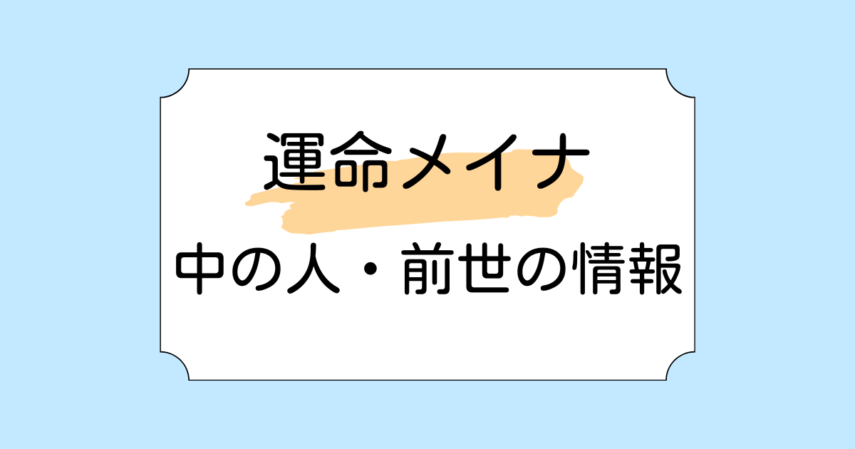 運命メイナの中の人・前世がくずのもちこと言われる理由4選！みけねことは無関係