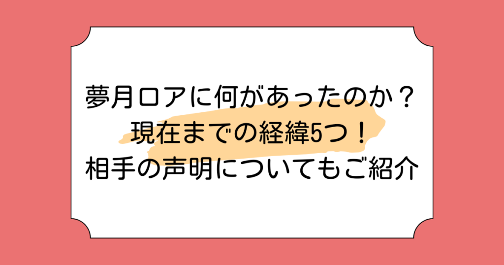 夢月ロアに何があったのか？現在までの経緯5つ！相手の声明についてもご紹介