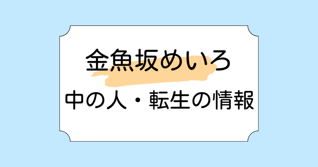 金魚坂めいろ転生先が明治らんぷと言われる理由3選！契約解除騒動も解説