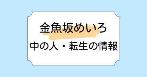 金魚坂めいろ転生先が明治らんぷと言われる理由3選！契約解除騒動も解説