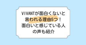 VIVANTが面白くないと言われる理由5つ!面白いと感じている人の声も紹介