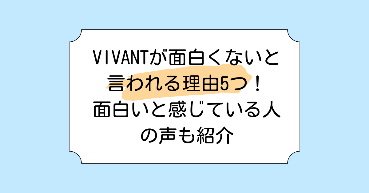 VIVANTが面白くないと言われる理由5つ！面白いと感じている人の声も紹介