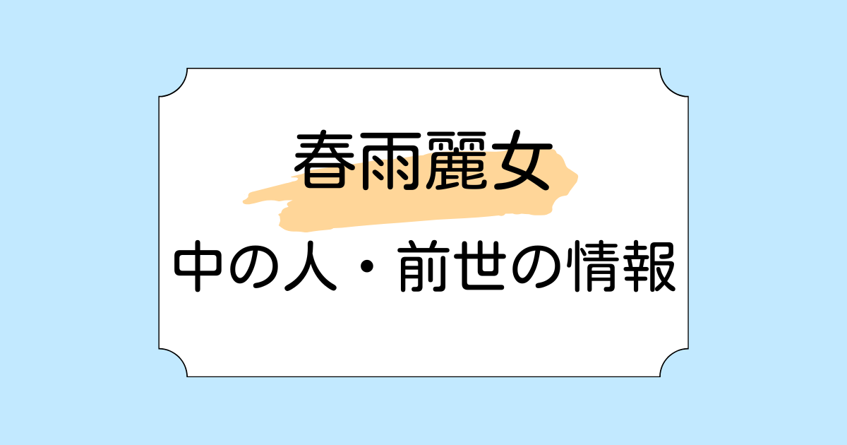 春雨麗女の中の人・前世が海街ななをと言われる理由3選!白鯨ほえるとのトラブルも解説